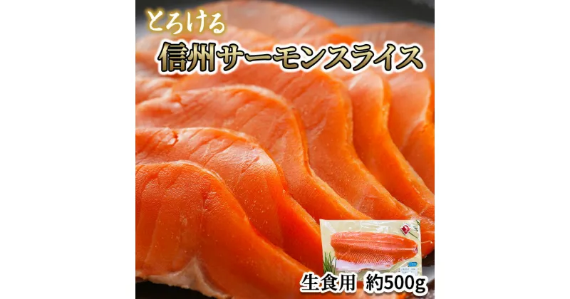 【ふるさと納税】トロリとろける信州サーモン（虹鱒×ブラウントラウト）生食用350g～400g　 魚貝類 鮭 簡単調理 肉厚 刺身 サーモンの刺身 ホイル焼き サーモンポキ 肴 つまみ 　お届け：入金確認後、順次発送