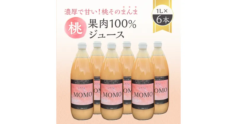 【ふるさと納税】濃厚！桃そのまんまの 桃ジュース 1000cc×6本セット　 果汁飲料 ピーチジュース フルーツジュース ソフトドリンク 桃果肉100％ 糖度15～18度 山ノ内町産桃