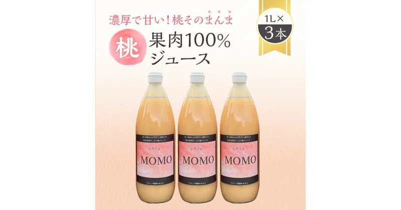 【ふるさと納税】濃厚！桃そのまんまの 桃ジュース 1000cc×3本セット　 果汁飲料 ピーチジュース フルーツジュース ソフトドリンク 桃果肉100％ 糖度15～18度 山ノ内町産桃