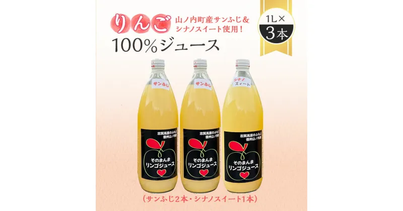 【ふるさと納税】山ノ内町産サンふじとシナノスイート使用！りんごジュース 1000cc×3本（サンふじ2本・シナノスイート1本）セット　 果汁飲料 アップルジュース りんご100％ジュース