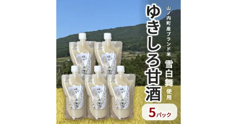 【ふるさと納税】山ノ内町産ブランド米「雪白舞」使用　ゆきしろ甘酒5パック　 発酵食品 飲み物 ドリンク 発酵食品 飲む点滴 優しい甘さ ノンアルコール 添加物不使用 砂糖不使用 濃縮タイプ