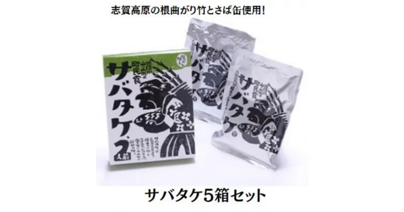 【ふるさと納税】サバタケ5箱セット　 根曲がり竹 さば缶 水煮 味噌汁 郷土料理 希少 たけのこ 美味しい レトルト パウチ コク