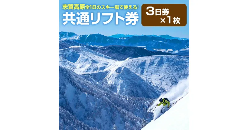 【ふるさと納税】2024-25 志賀高原スキー場共通リフト券　3日券【 スキー場 共通 リフト券 志賀高原 スキー スノーボード リフト チケット 志賀高原全山 アウトドア スポーツ 旅行 長野県 長野 】　 山ノ内町 　お届け：2024年11月15日～2025年3月15日