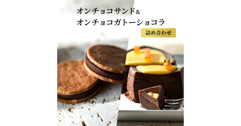 【ふるさと納税】オンチョコサンド＆オンチョコガトーショコラ詰め合わせ　 クッキー スイーツ お菓子 チョコレート カカオ ケーキ 濃厚 自家製 サクサク 贅沢 ギフト セット 美味しい ガナッシュ