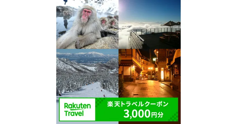 【ふるさと納税】長野県山ノ内町の対象施設で使える　楽天トラベルクーポン 寄付額10,000円(クーポン3,000円)　 長野 宿泊 宿泊券 ホテル 旅館 旅行 旅行券 観光 トラベル チケット 旅 宿 券