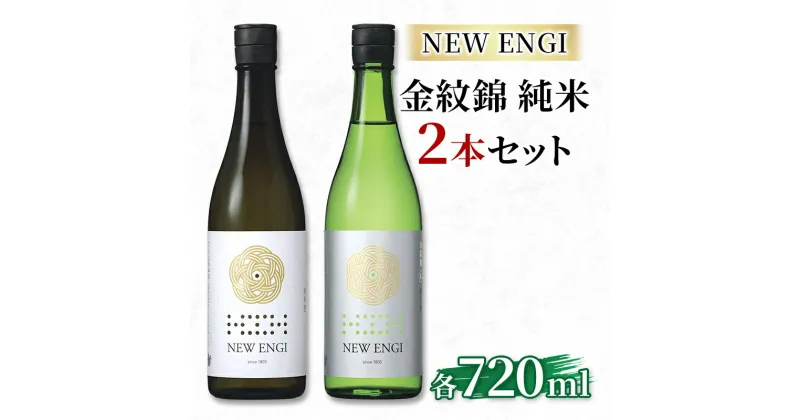 【ふるさと納税】NEW ENGI 金紋錦 純米(5) ・(6) 720ml 2本セット　山ノ内町　お届け：入金確認後、随時発送