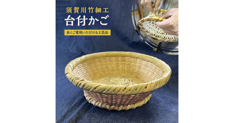 【ふるさと納税】須賀川竹細工【台付かご】　山ノ内町　お届け：入金確認後、随時発送