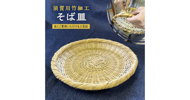 【ふるさと納税】須賀川竹細工【そば皿】　山ノ内町　お届け：入金確認後、随時発送