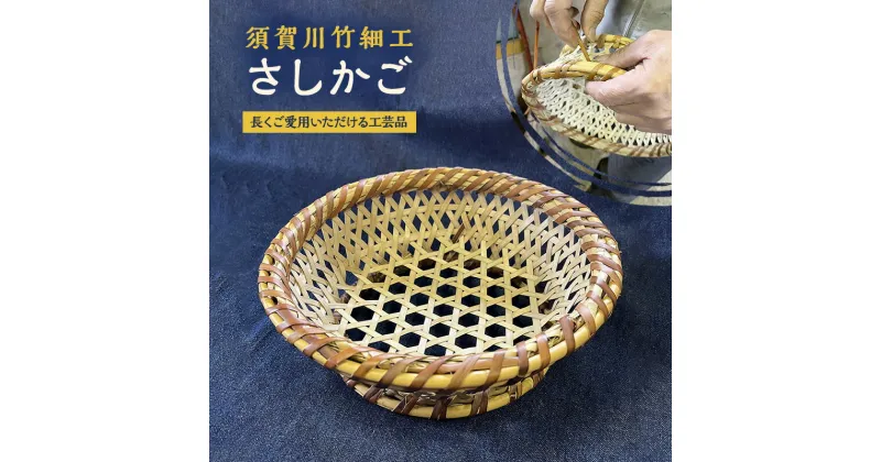 【ふるさと納税】須賀川竹細工【さしかご】　山ノ内町　お届け：入金確認後、随時発送