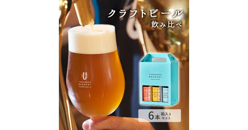 【ふるさと納税】クラフトビール飲み比べ6本箱入りセット　山ノ内町　お届け：入金確認後、冷蔵便にて随時発送