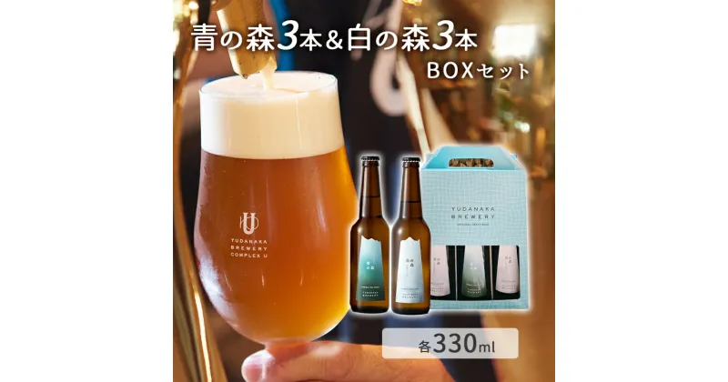 【ふるさと納税】青の森3本＆白の森3本BOXセット　山ノ内町　お届け：入金確認後、冷蔵便にて随時発送