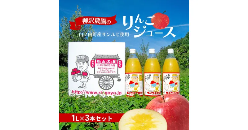 【ふるさと納税】ジュース 柳沢農園のりんごジュース1L3本 りんご 飲料 果汁 サンふじ 長野 山ノ内町　お届け：入金確認後、順次発送