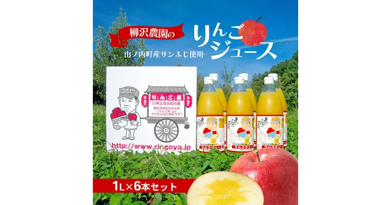 【ふるさと納税】ジュース 柳沢農園のりんごジュース1Lx6本 りんご 飲料 果汁 サンふじ 長野 山ノ内町　お届け：入金確認後、順次発送