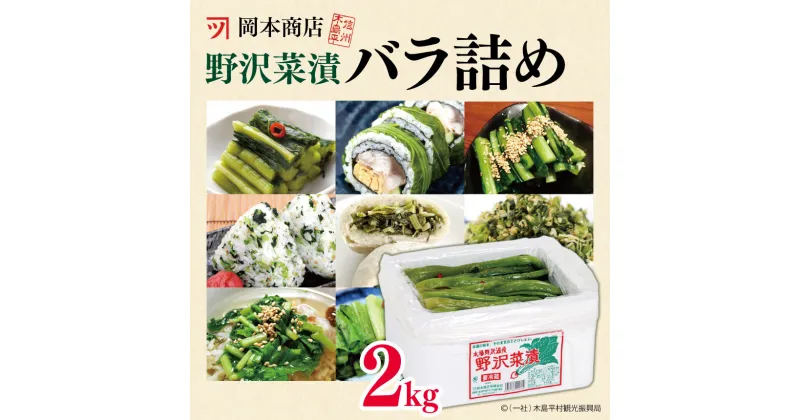 【ふるさと納税】岡本商店の野沢菜漬バラ詰め 約2kg | 漬物 野沢菜 野沢菜漬け バラ詰め 長野県 木島平村 信州