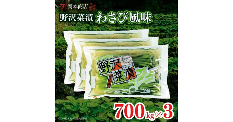 【ふるさと納税】岡本商店の野沢菜漬ワサビ風味 約700g×3（冷蔵）| 漬物 野沢菜 野沢菜漬け 長野県 木島平村 信州