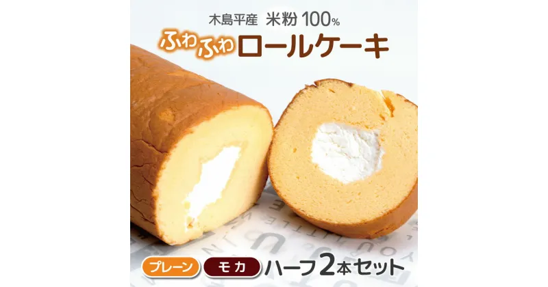 【ふるさと納税】木島平産 米粉 ふわふわロールケーキ ハーフ 2本 | 食品 デザート ケーキ ロールケーキ グルテンフリー 米粉 長野県 信州 木島平村