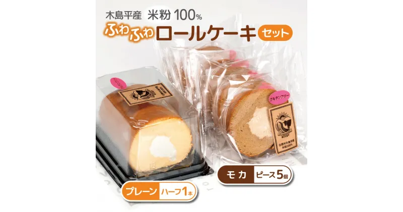 【ふるさと納税】木島平産 米粉 ふわふわロールケーキ ハーフ1本・ピース5個 | 食品 デザート ケーキ ロールケーキ グルテンフリー 米粉 長野県 信州 木島平村