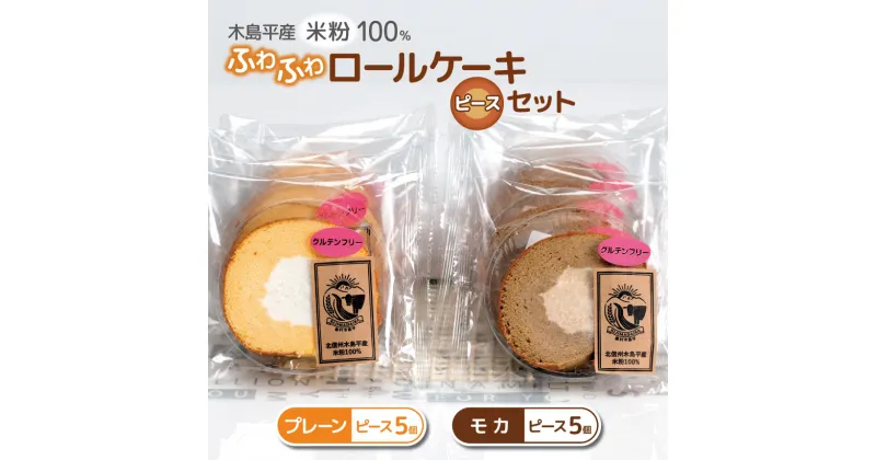 【ふるさと納税】木島平産 米粉 ふわふわロールケーキ ピース10個 | 食品 デザート ケーキ ロールケーキ グルテンフリー 米粉 長野県 信州 木島平村