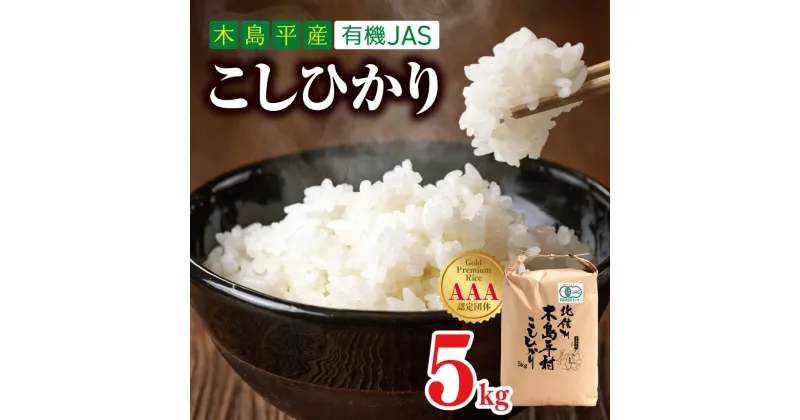 【ふるさと納税】木島平産 有機 JAS コシヒカリ 約5kg | 米 白米 精米 コシヒカリ こしひかり お米 おこめ 無農薬 有機 JAS 長野県 木島平村 信州