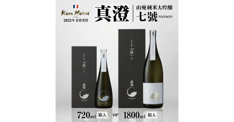 【ふるさと納税】真澄 山廃純米大吟醸 七號 箱入 720ml/1800ml | 日本酒 お酒 酒 さけ サケ アルコール 真澄 飲料 純米 長野県 木島平村 信州