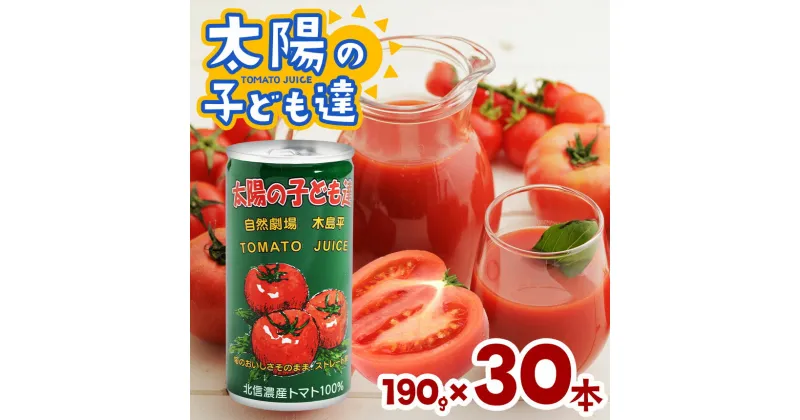 【ふるさと納税】トマトジュース 「 太陽の子ども達 」190g 30本入 1箱 | 飲料 トマトジュース 木島平村産 トマト100％ 木島平村 長野県 信州 北信州