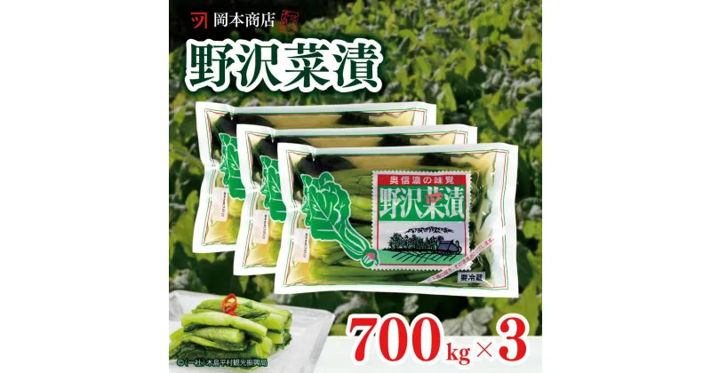 【ふるさと納税】 岡本商店の野沢菜漬 約700g×3（冷蔵）| 漬物 野沢菜 野沢菜漬け 長野県 木島平村 信州