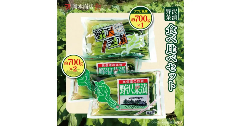 【ふるさと納税】岡本商店の野沢菜漬セット（冷蔵）| 漬物 野沢菜漬け 野沢菜 長野県 木島平村 信州