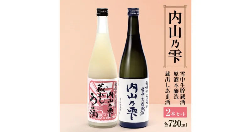 【ふるさと納税】 内山乃雫 雪中貯蔵酒 原酒 本醸造 720ml 1本 と 本格甘酒 720ml 1本 セット 合計2本 | 飲料 酒 アルコール 日本酒 地酒 原酒 本醸造 生酒 内山乃雫 雪中 貯蔵 蔵出し 甘酒 あまざけ 内藤酒店 木島平村 長野県 信州 北信州