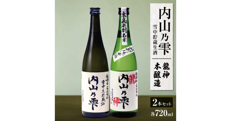 【ふるさと納税】 内山乃雫 飲み比べ セット 約720ml × 2本 or 約1800ml × 2本 | 飲料 酒 アルコール 日本酒 地酒 特別純米酒 生酒 内山乃雫 雪中 貯蔵 龍神 本醸造 内藤酒店 木島平村 長野県 信州 北信州