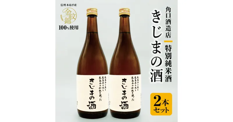 【ふるさと納税】特別純米酒 きじまの酒 720ml × 2本 or 1800ml × 2本 | 飲料 酒 さけ 地酒 日本酒 純米酒 甘酒 きじまの酒 長野県 木島平村 信州 内藤酒店