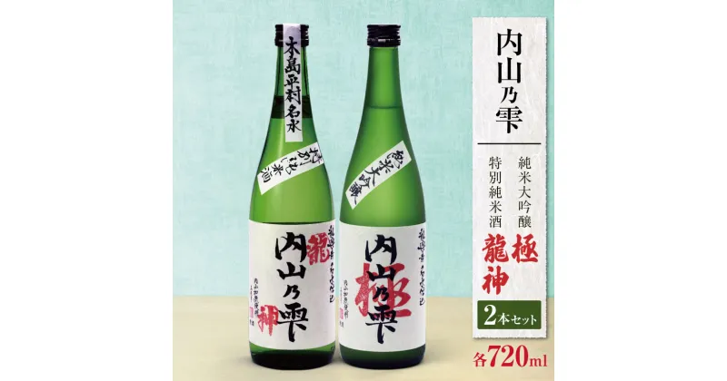 【ふるさと納税】 内山乃雫 純米大吟醸 極（きわみ） 720ml × 1本 と 特別純米酒 龍神 720ml × 1本 合計2本 | 飲料 酒 アルコール 日本酒 地酒 純米大吟醸 極 きわみ 特別純米酒 生酒 内山乃雫 雪中 貯蔵 龍神 内藤酒店 木島平村 長野県 信州 北信州