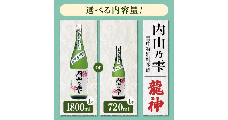 【ふるさと納税】 内山乃雫 雪中 特別 純米酒 「 龍神 」720ml × 1本 or 1800ml × 1本 | 飲料 酒 アルコール 日本酒 地酒 特別純米酒 生酒 内山乃雫 雪中 貯蔵 龍神 内藤酒店 木島平村 長野県 信州 北信州