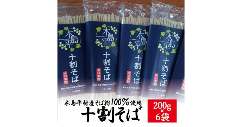 【ふるさと納税】 木島平十割蕎麦 200g × 6袋 | そば 蕎麦 十割そば 十割 乾麺 木島平村 長野県 信州 北信州