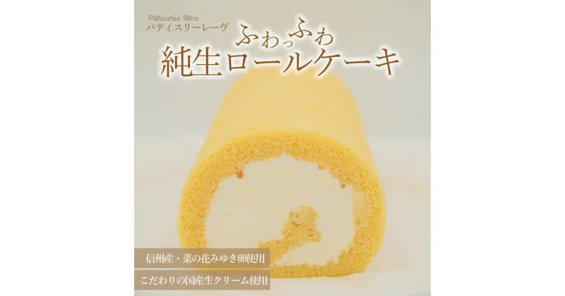 【ふるさと納税】ふわっふわ純生ロールケーキ | スイーツ デザート ケーキ ロールケーキ 純正 長野県 木島平村 信州