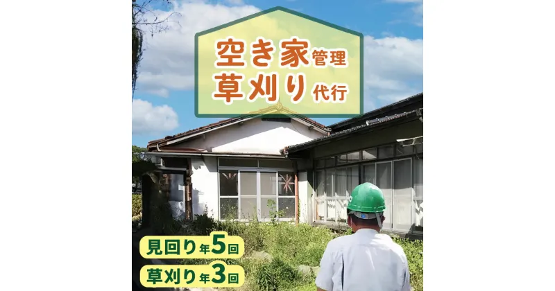 【ふるさと納税】空き家管理（見回り）・草刈り代行サービス | 代行サービス 空き家管理 草刈り代行サービス 除草 長野県 木島平村 信州