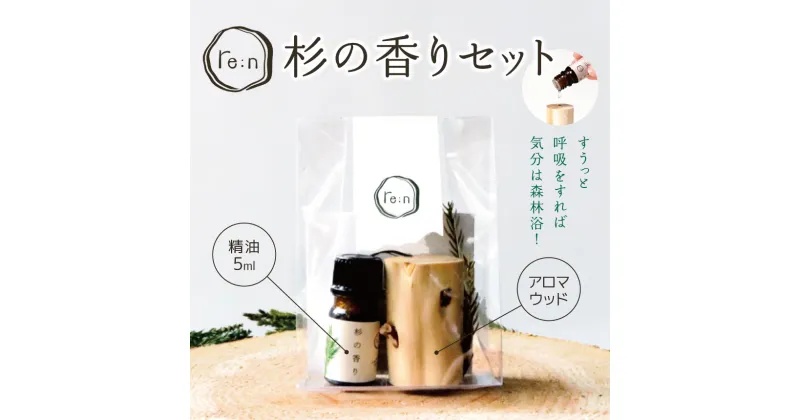 【ふるさと納税】re:n 杉の香りセット ( 精油 5ml と アロマウッド ) | 日用品 コスメ 美容 精油 アロマ アロマウッド エッセンシャルオイル 杉 香りアップサイクル SDGs 木島平村 長野県 信州