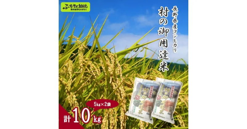 【ふるさと納税】令和6年度産 村の御用達米 10kg | K-1