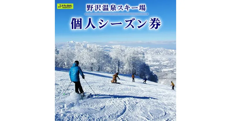 【ふるさと納税】野沢温泉スキー場 個人シーズン券 | F-3