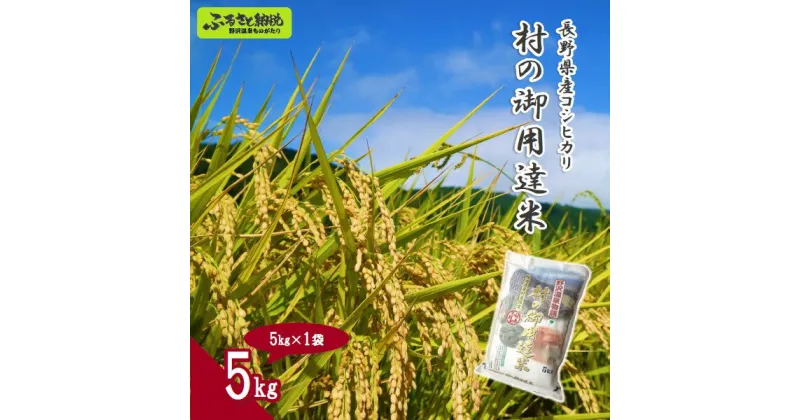 【ふるさと納税】令和6年度産 村の御用達米 5kg | K-2