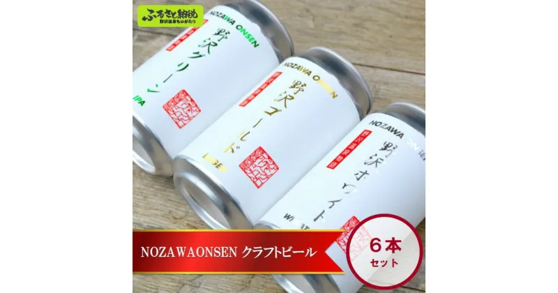 【ふるさと納税】NOZAWAONSEN クラフトビール 6本セット | Q-2