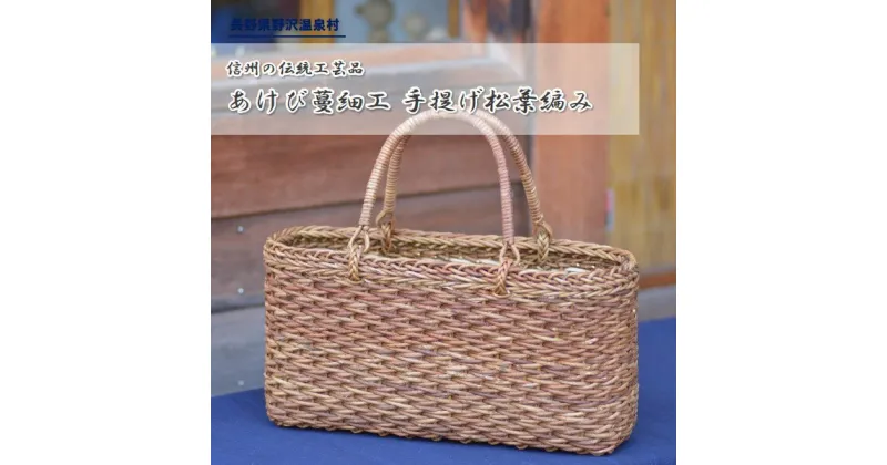 【ふるさと納税】信州の伝統工芸品 あけび蔓細工 手提げ 松葉編み | D-2