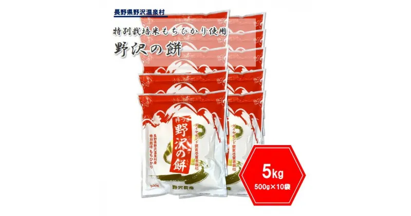 【ふるさと納税】杵つき切り餅 野沢の餅 500g×10袋 | K-6c ※2024年11月以降に順次発送予定