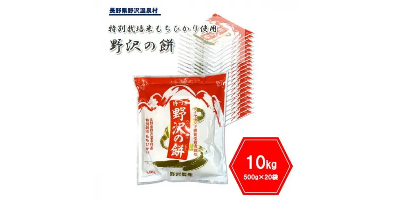 【ふるさと納税】杵つき切り餅 野沢の餅 500g×20袋 | K-6d ※2024年11月以降に順次発送予定