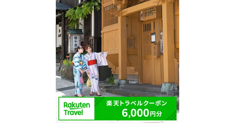 【ふるさと納税】長野県野沢温泉村の対象施設で使える楽天トラベルクーポン寄付額20,000円 | Rt-1