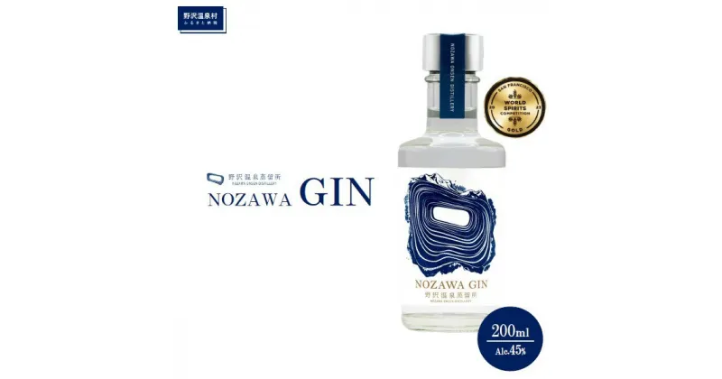 【ふるさと納税】野沢温泉蒸留所 オリジナルジン NOZAWA GIN 200ml×1本 | Gn2-1