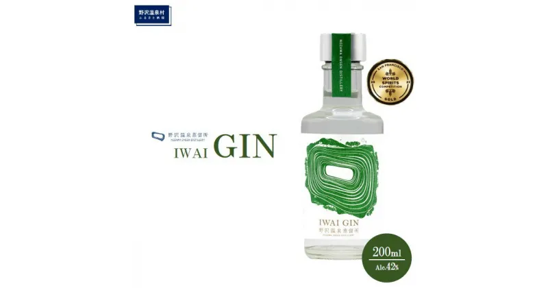 【ふるさと納税】野沢温泉蒸留所 オリジナルジン IWAI GIN 200ml×1本 | Gn2-3