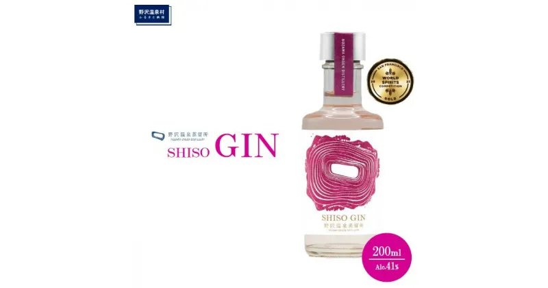 【ふるさと納税】野沢温泉蒸留所 オリジナルジン SHISO GIN 200ml×1本 | Gn2-4