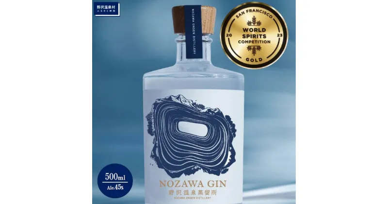 【ふるさと納税】野沢温泉蒸留所 オリジナルジン NOZAWA GIN 500ml×1本 | Gn5-1