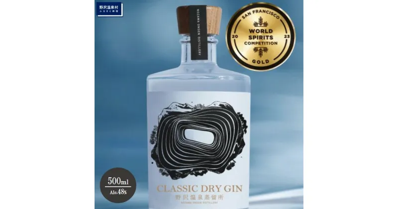 【ふるさと納税】野沢温泉蒸留所 オリジナルジン CLASSIC DRY GIN 500ml×1本 | Gn5-2