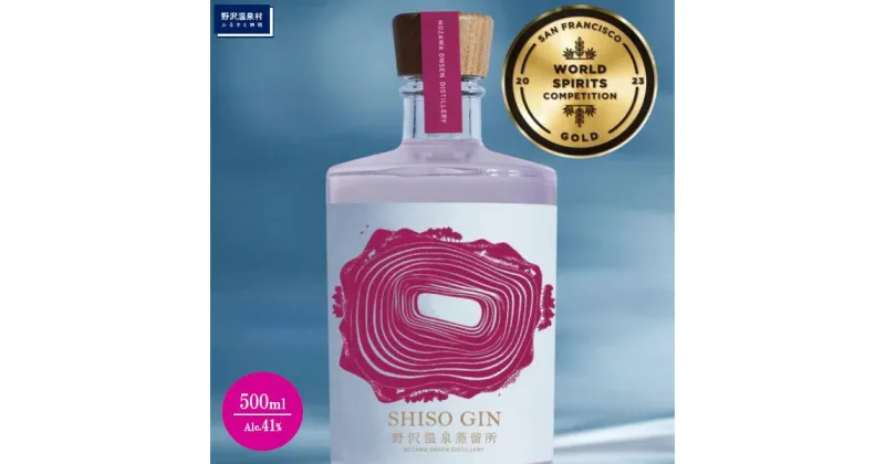 【ふるさと納税】野沢温泉蒸留所 オリジナルジン SHISO GIN 500ml×1本 | Gn5-4